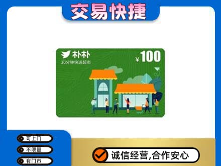 石家庄赞皇县上门回收朴朴超市卡