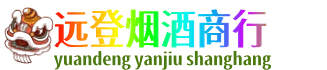 石家庄赞皇县远登烟酒商行